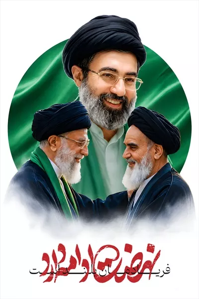 عکس پوستر نهضت ادامه دارد با عکس رهبران ایران