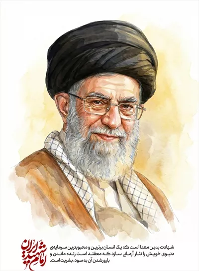 عکس پوستر رهبر شهید ایران - حضرت امام خامنه ای با پیام های ارزشمند