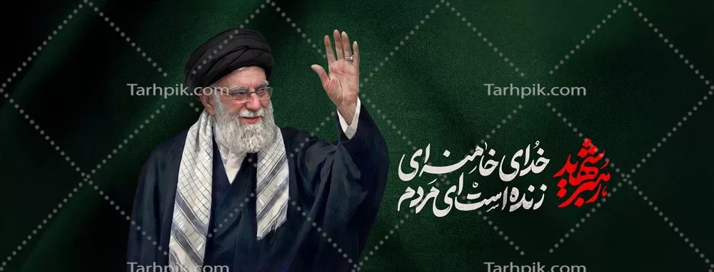 عکس خداوند زنده است ای مردم:پوستر شهادت آیت الله خامنه ای