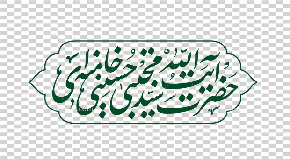 عکس دوربری طراحی حروف تایپوگرافی با نام امام مجتبی خامنهای در هنر اسلامی