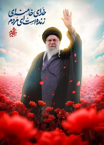 عکس نقش آیتالله خامنهای در دیانت و سیاست ایران