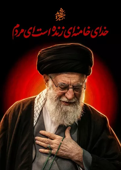عکس پوستر رهبر شهید ایران: نماد رشادت و فداکاری ملت ایران