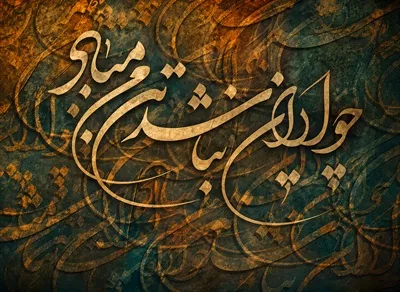عکس پوستر «چو ایران نباشد تن من مباد» 