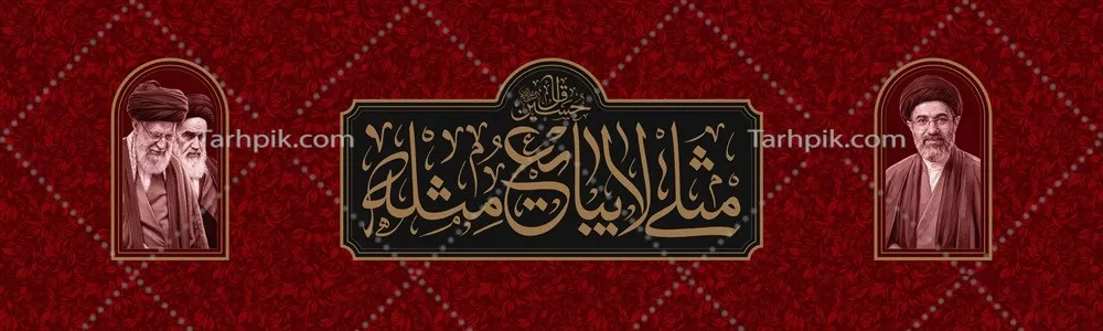 عکس پوستر گرافیکی امام خامنه‌ای با تم عدم مذاکره و مقاومت