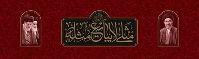 عکس پوستر گرافیکی امام خامنه‌ای با تم عدم مذاکره و مقاومت