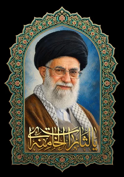 عکس تصویر امام خامنه‌ای با متن و قاب زیبا و جذاب