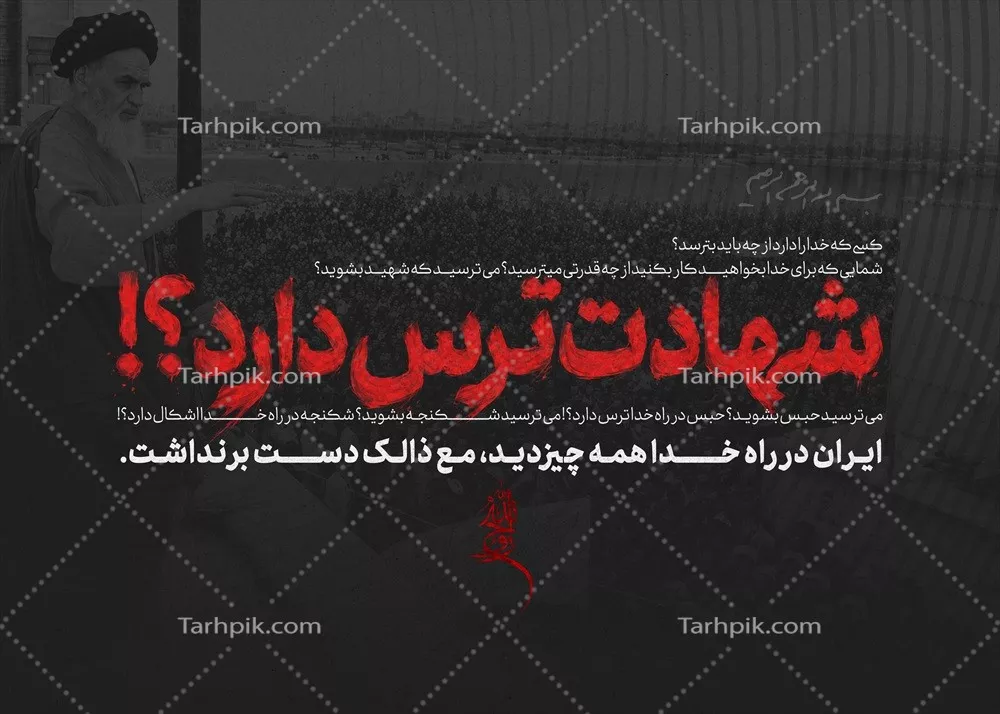 عکس پوستر درباره شهادت: شهادت ترس دارد؟
