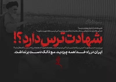 عکس پوستر درباره شهادت: شهادت ترس دارد؟