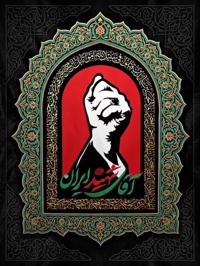 عکس پوستر آقای شهید ایران: یادواره ای برای قهرمان دینی و ملی