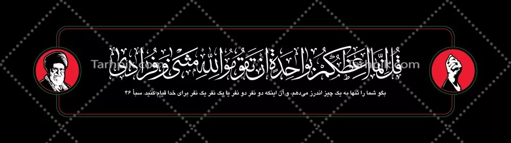 عکس آیه ۴۶ سوره سبأ و موضوعات مرتبط با آن در قرآن