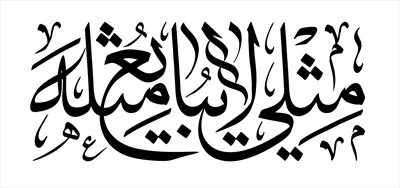 عکس متن مثلی لا یبایع مثله از امام حسین