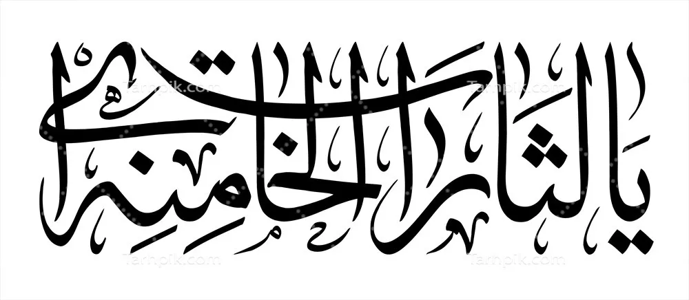 عکس متن یالثارات الخامنه