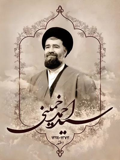 عکس پوستر سید احمد خمینی