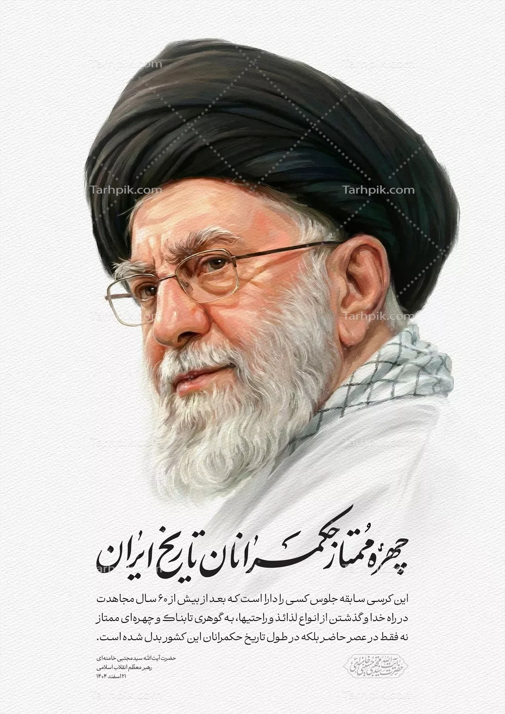 عکس چهره بزرگ و تاثیرگذار امام خامنهای در تاریخ معاصر ایران