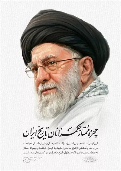 عکس چهره بزرگ و تاثیرگذار امام خامنهای در تاریخ معاصر ایران