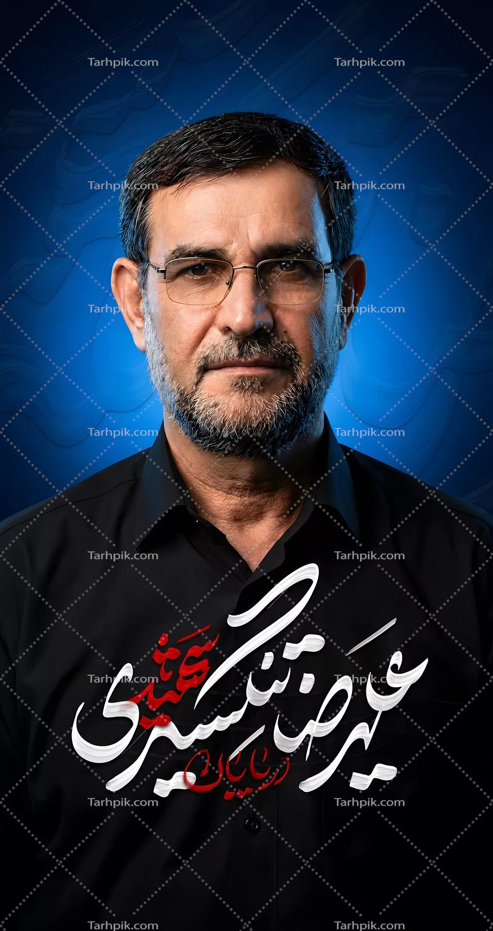 عکس پوستر سردار علیرضا تنکسیری با نام و تصویر ویژه او