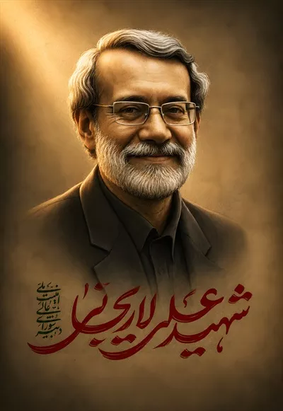 عکس پوستر شهید علی لاریجانی: تمجید از شخصیت و فعالیتهای ایشان