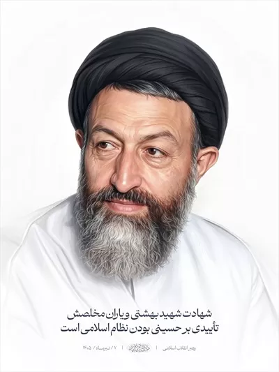 عکس پوستر سفید با تصویر شهید بهشتی - نماد ایثار و فداکاری در تاریخ ایران