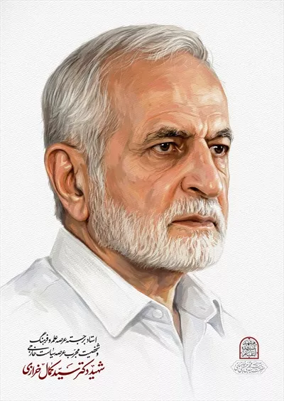 عکس شهید دکتر کمال خرازی: جانفشانی در راه آزادی و بیداری اسلامی