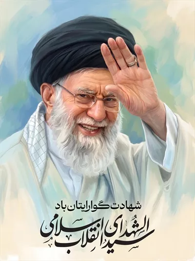 عکس پوستر سید علی خامنه ای، رهبر انقلاب اسلامی ایران و شهید بزرگ کشور