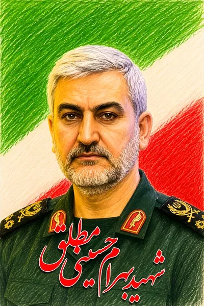 عکس پوستر شهید بهرام حسینی مطلق با پرچم ایران - نماد استقامت و شجاعت
