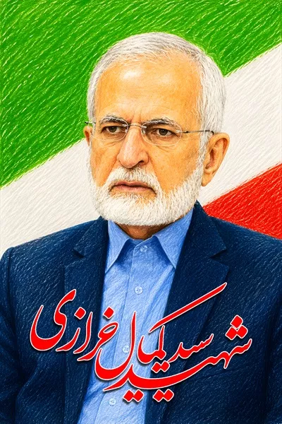 عکس پوستر شهید کمال خرازی با پرچم جمهوری اسلامی ایران