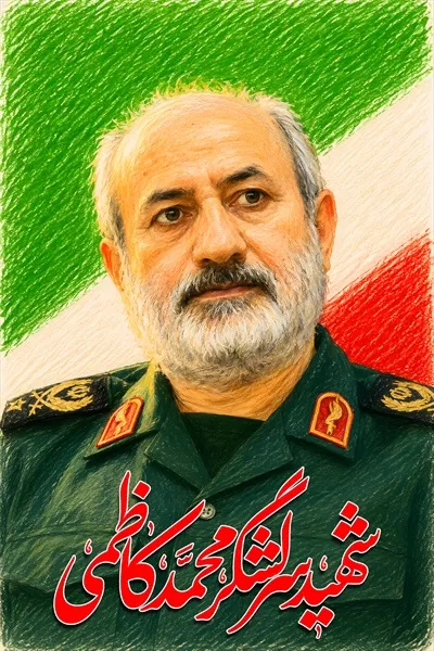 عکس پوستر شهید محمد کاظمی با پرچم ایران