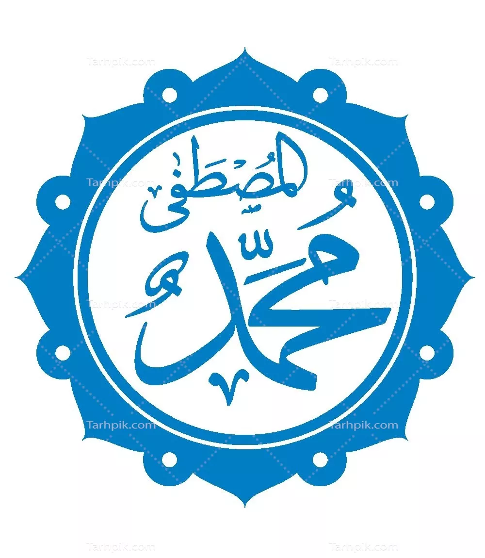وکتور برش لیزریحضرت محمد المصطفی