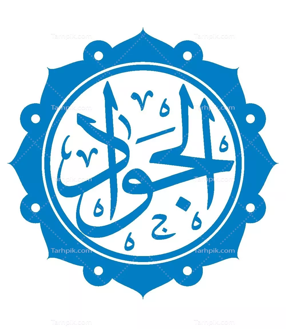 وکتور اسم الجواد مناسب برش لیزری