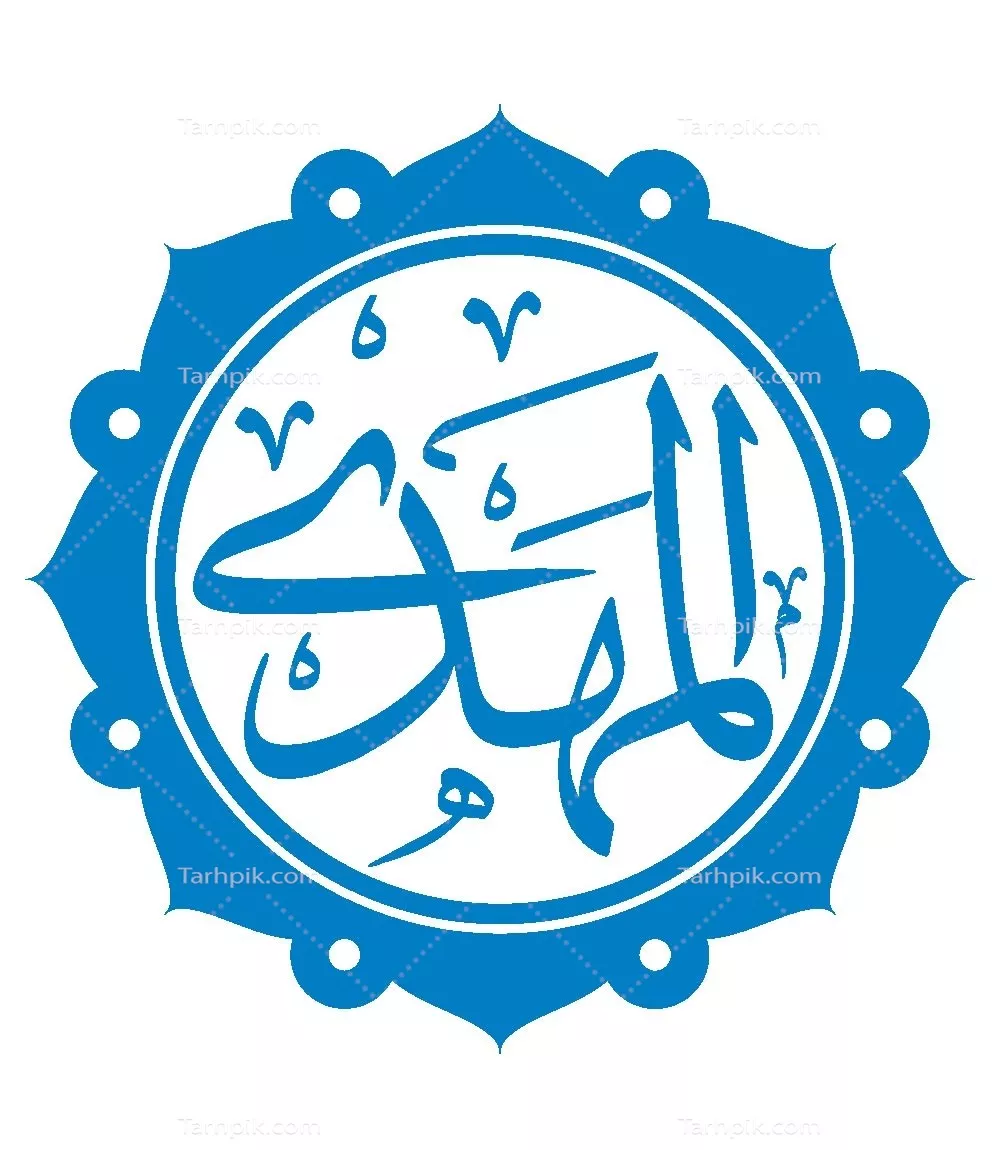 وکتور اسم المهدی مناسب برش لیزری