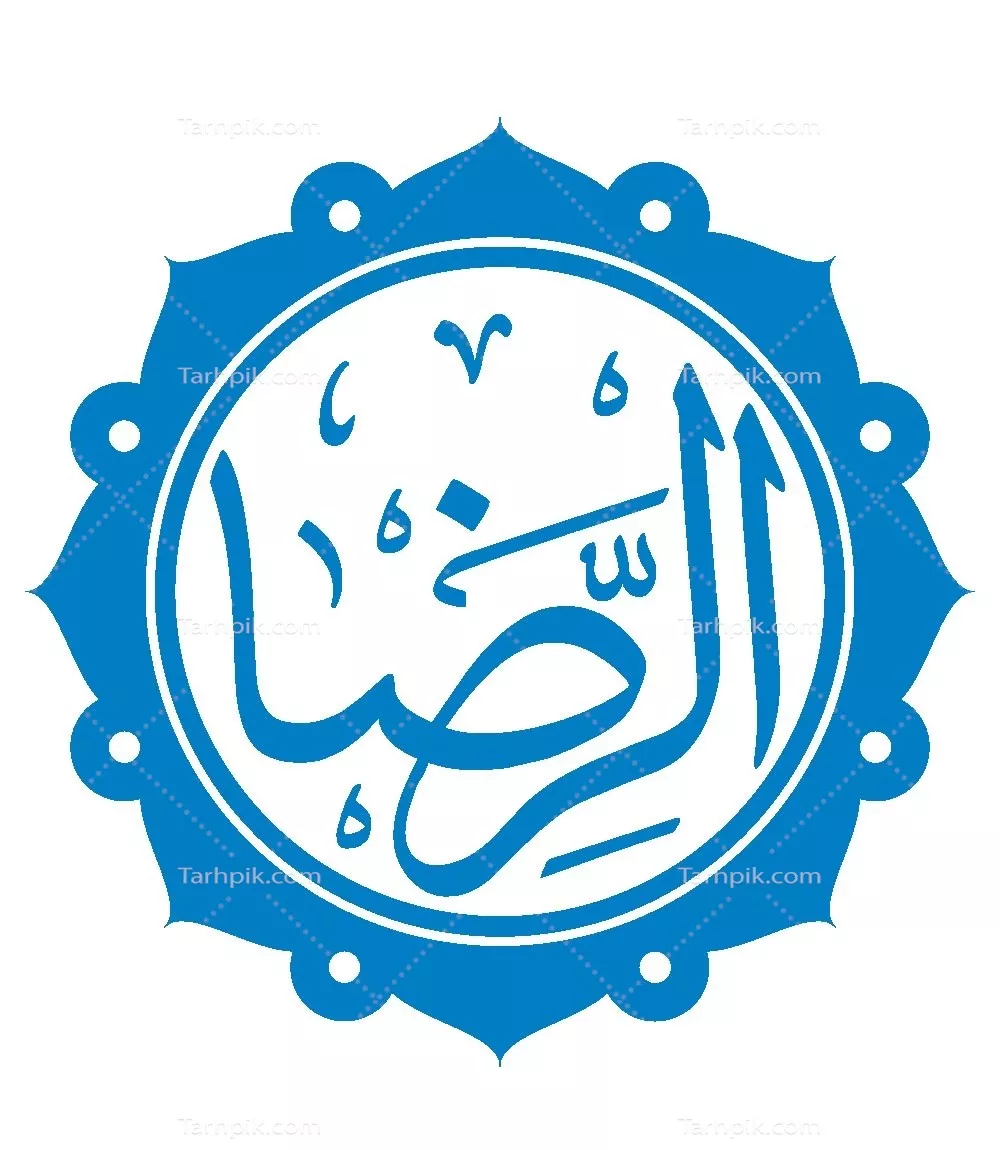 وکتور  اسم الرضا مناسب برش لیزری
