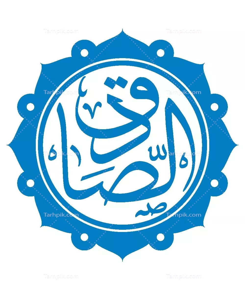 وکتور  اسم الصادق مناسب برش لیزری