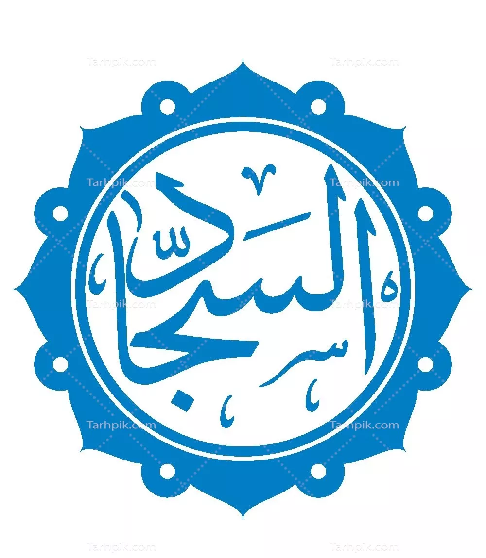 وکتور اسم السجاد مناسب برش لیزری