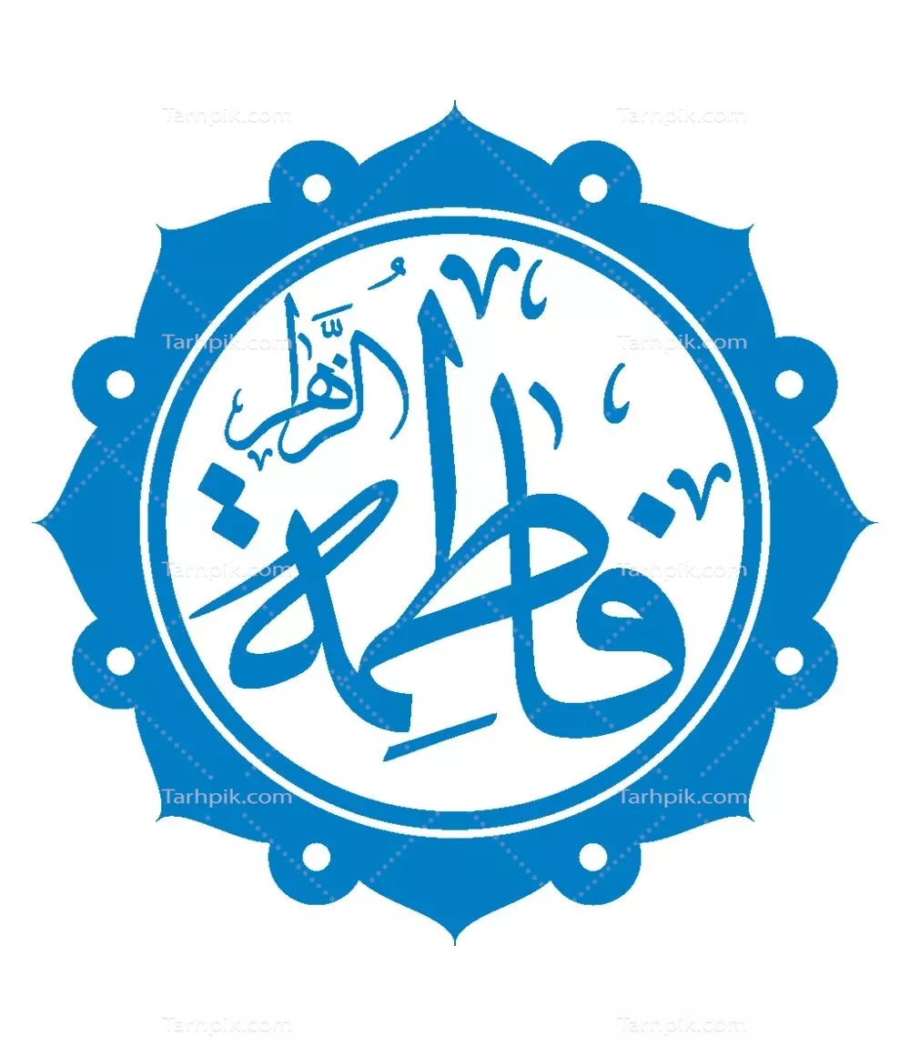 وکتور  اسم فاطمه الزهرا مناسب برش لیزری