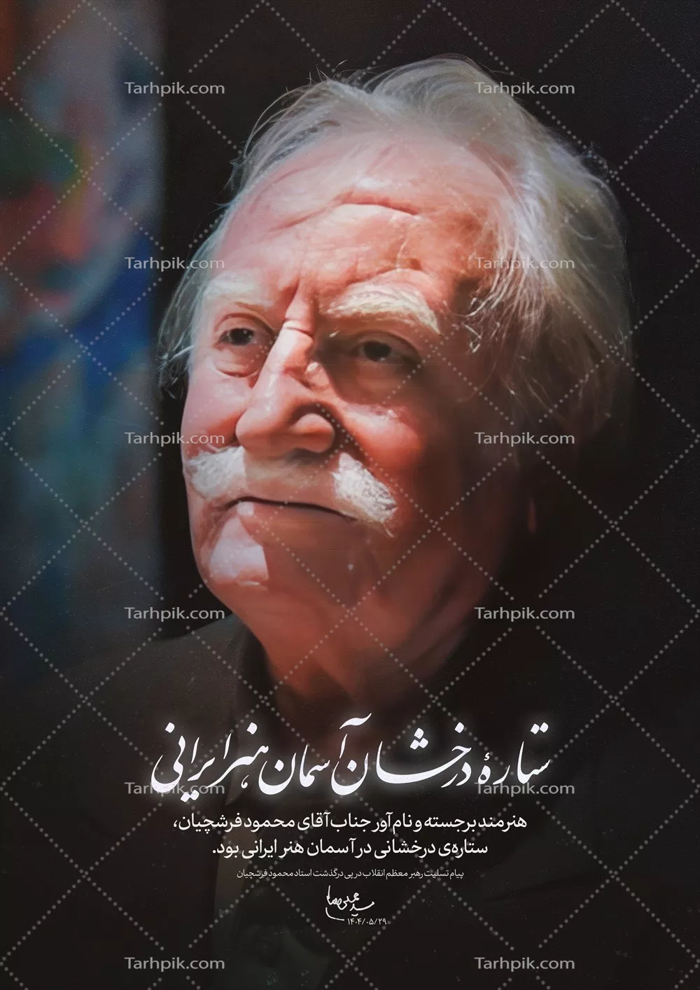 عکس تصویری از محمود فرشچیان، استاد بزرگ نگارگری ایرانی و خالق آثار بی‌نظیر