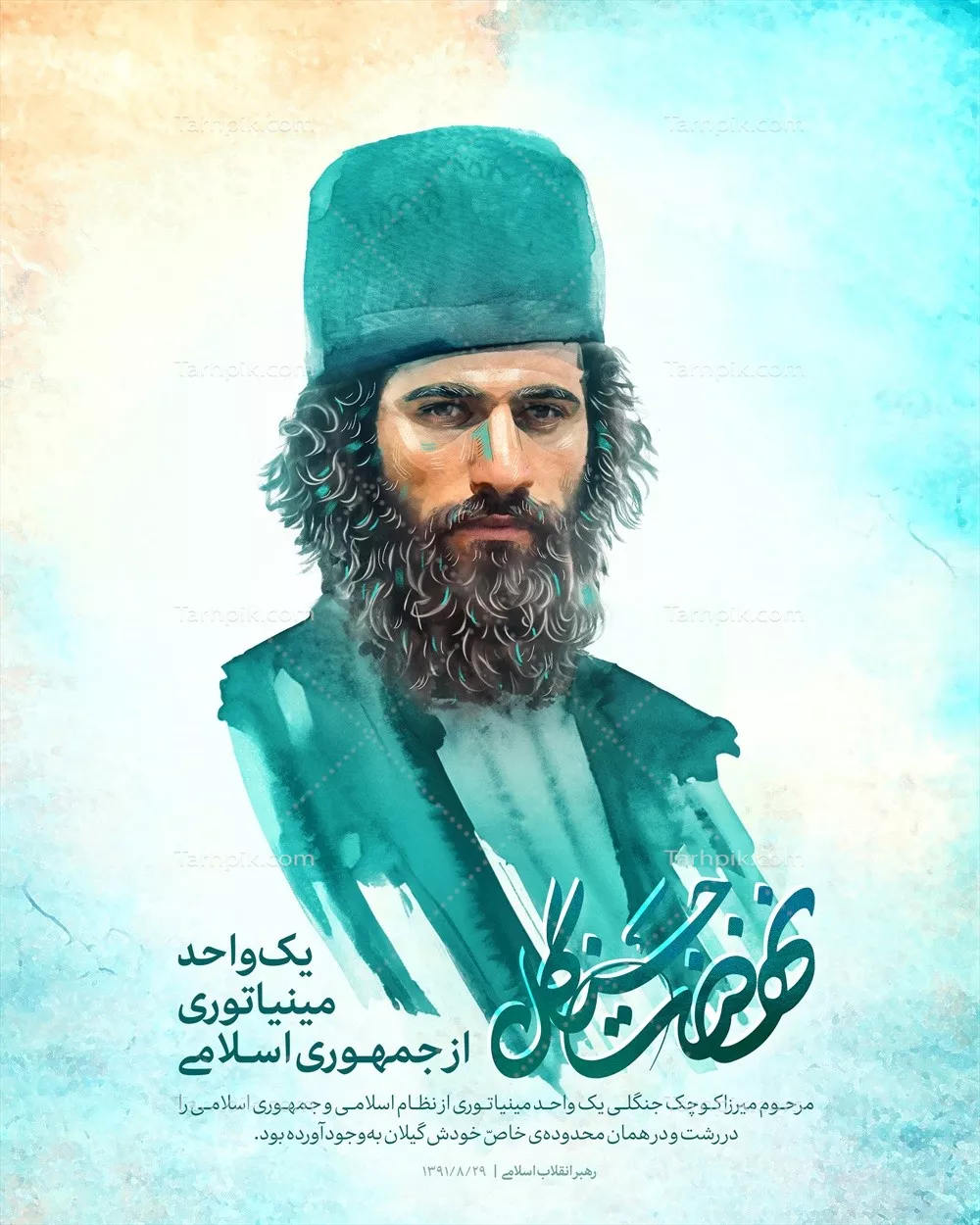 عکس پوستر میرزاکوچکخان: قهرمان ملی و مبارز ضد استبداد