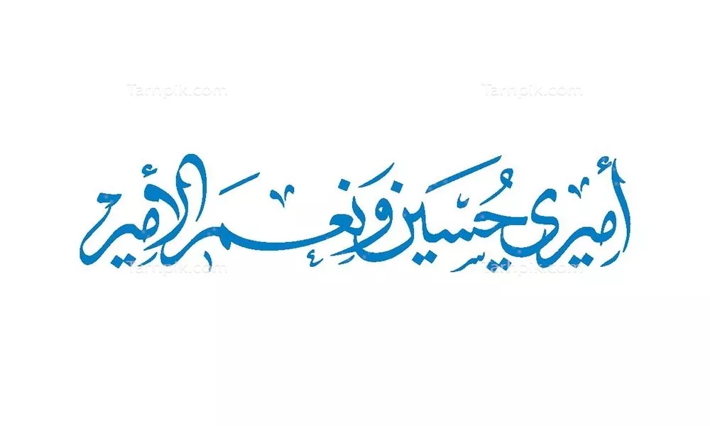 وکتور امیری حسین و نعم الامیر مناسب برش لیزری