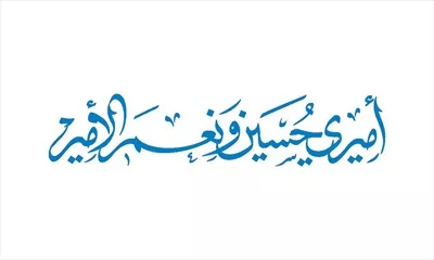 وکتور امیری حسین و نعم الامیر مناسب برش لیزری