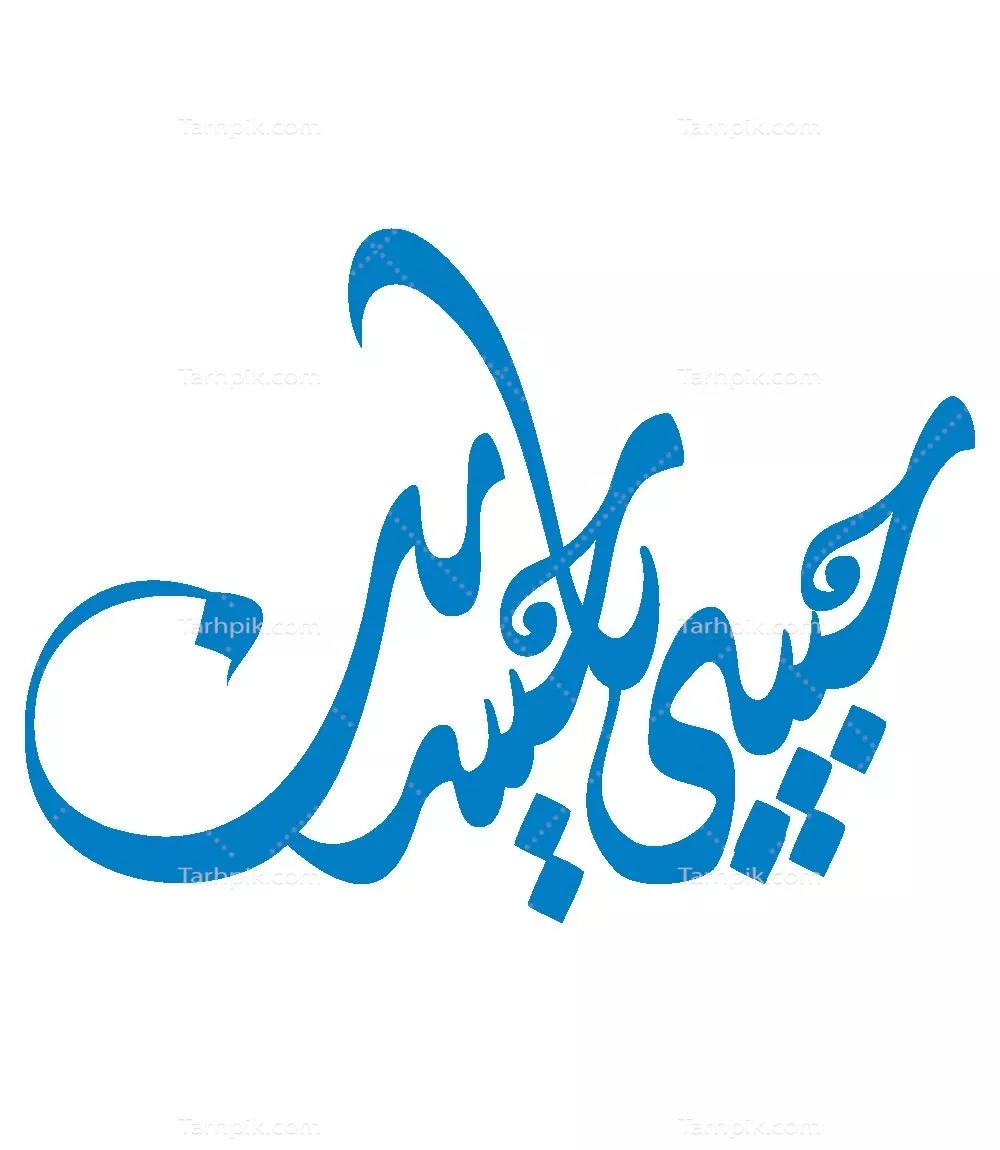 وکتور حبیبی یا حسین برای برش لیزری
