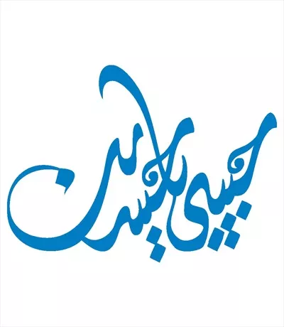 وکتور حبیبی یا حسین برای برش لیزری