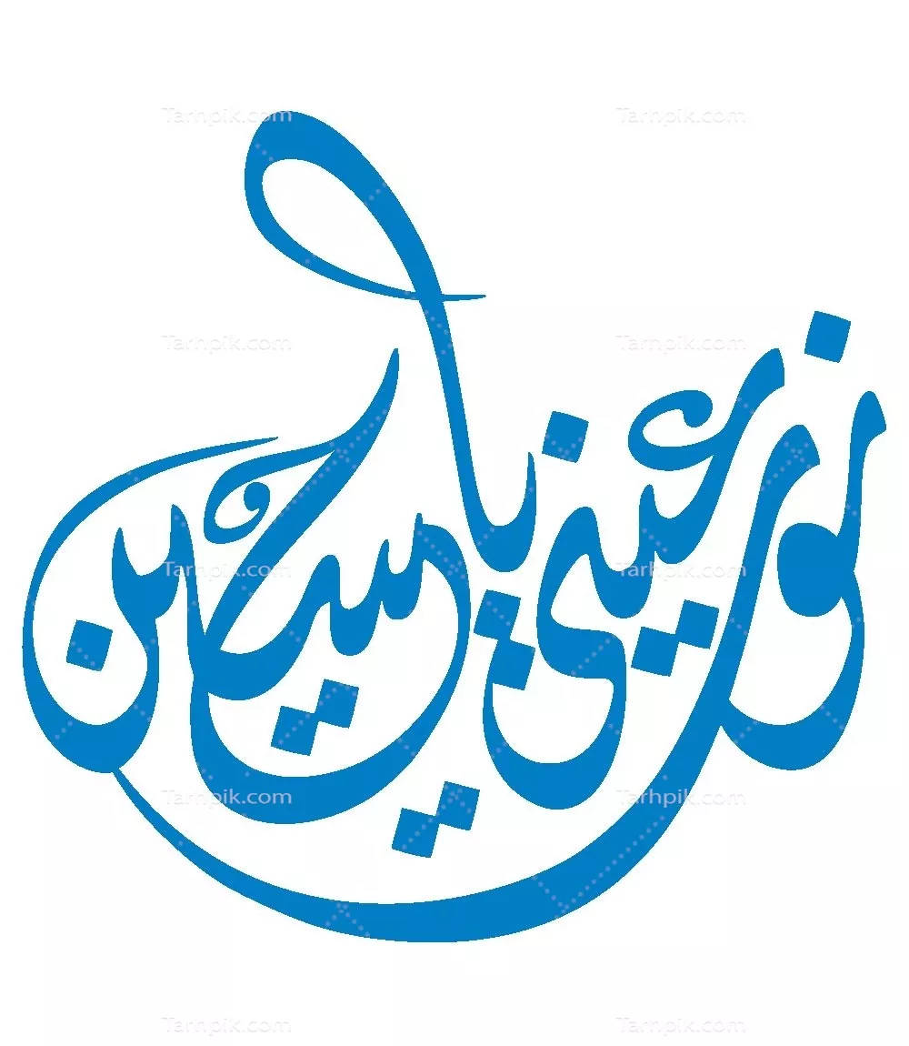 وکتور نور چشم من حسین: عشق به امام حسین در دل مسلمانان