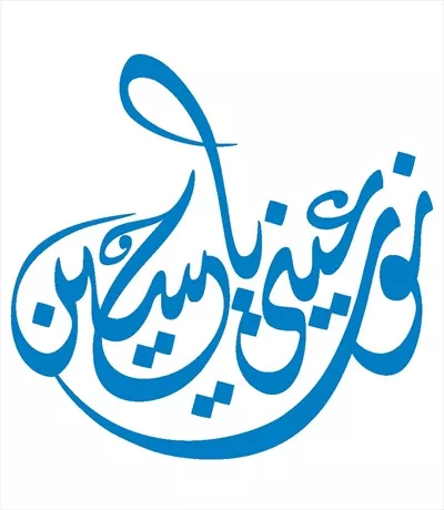 وکتور نور چشم من حسین: عشق به امام حسین در دل مسلمانان