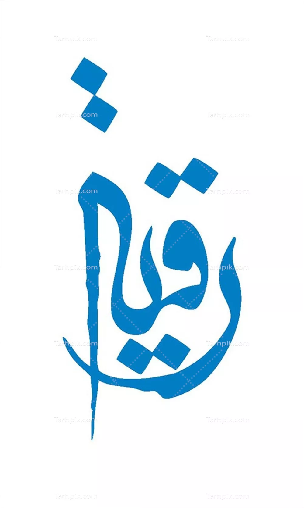 وکتور اسم رقیه مناسب برش لیزری
