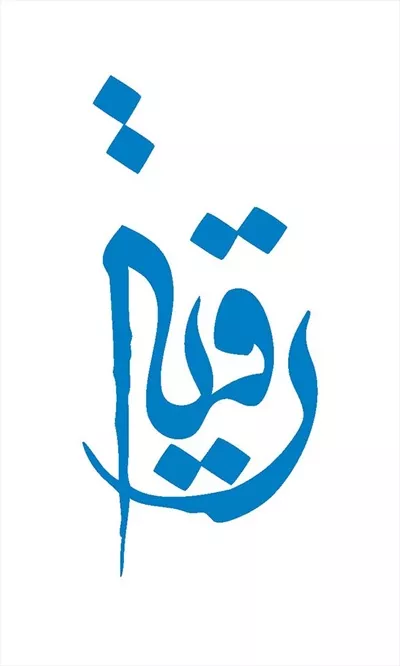 وکتور اسم رقیه مناسب برش لیزری