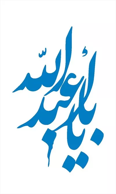 وکتور یا ابا عبدالله مناسب برش لیزری