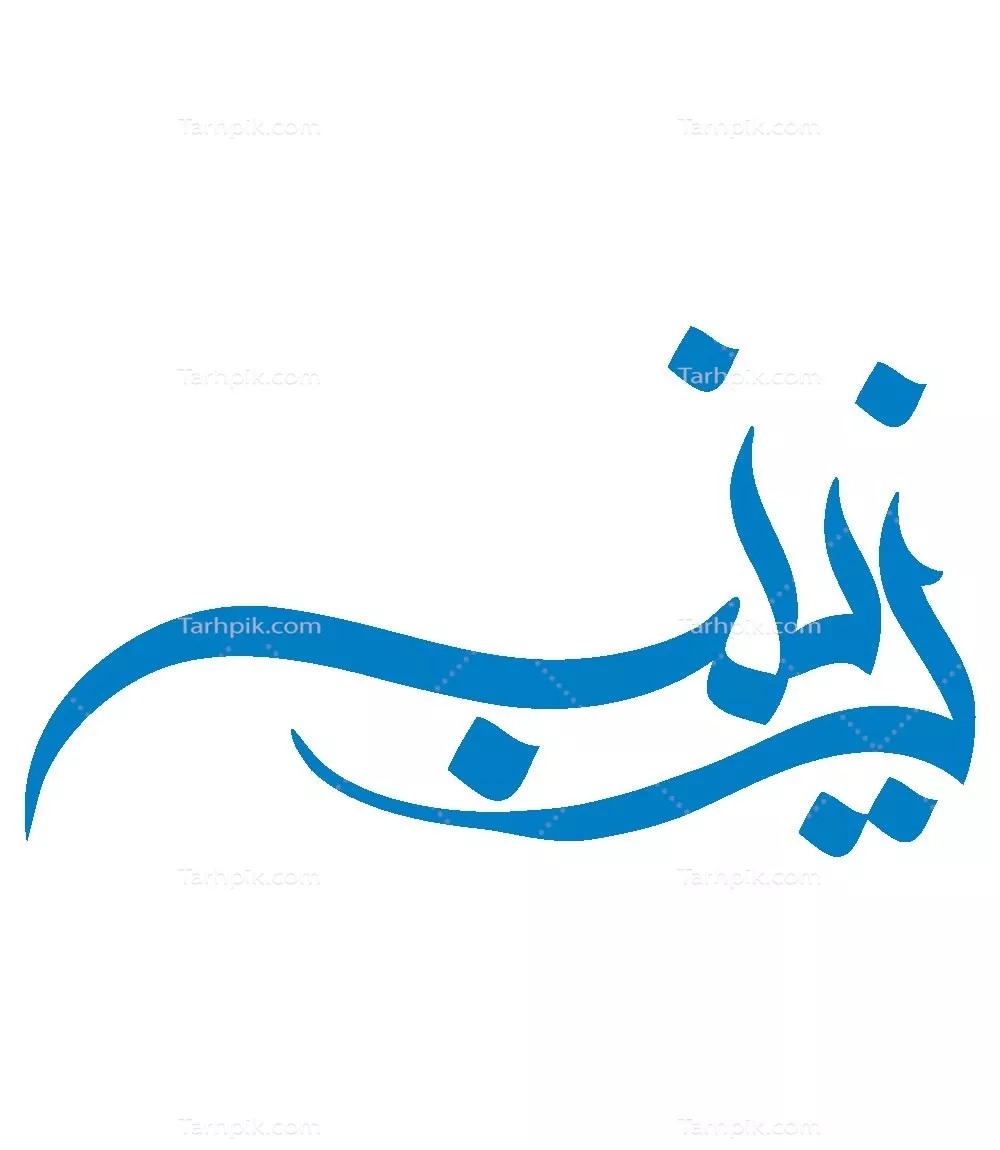 وکتور اسم زینب مناسب برش لیزری