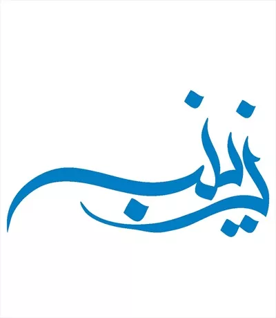 وکتور اسم زینب مناسب برش لیزری