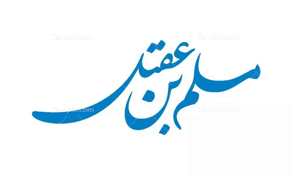 وکتور برش لیزری اسم مسلم بن عقیل