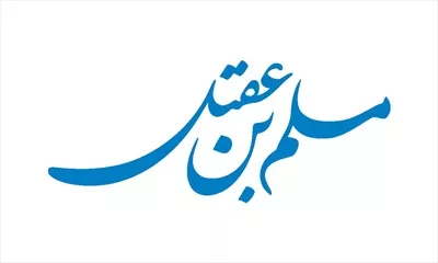 وکتور برش لیزری اسم مسلم بن عقیل
