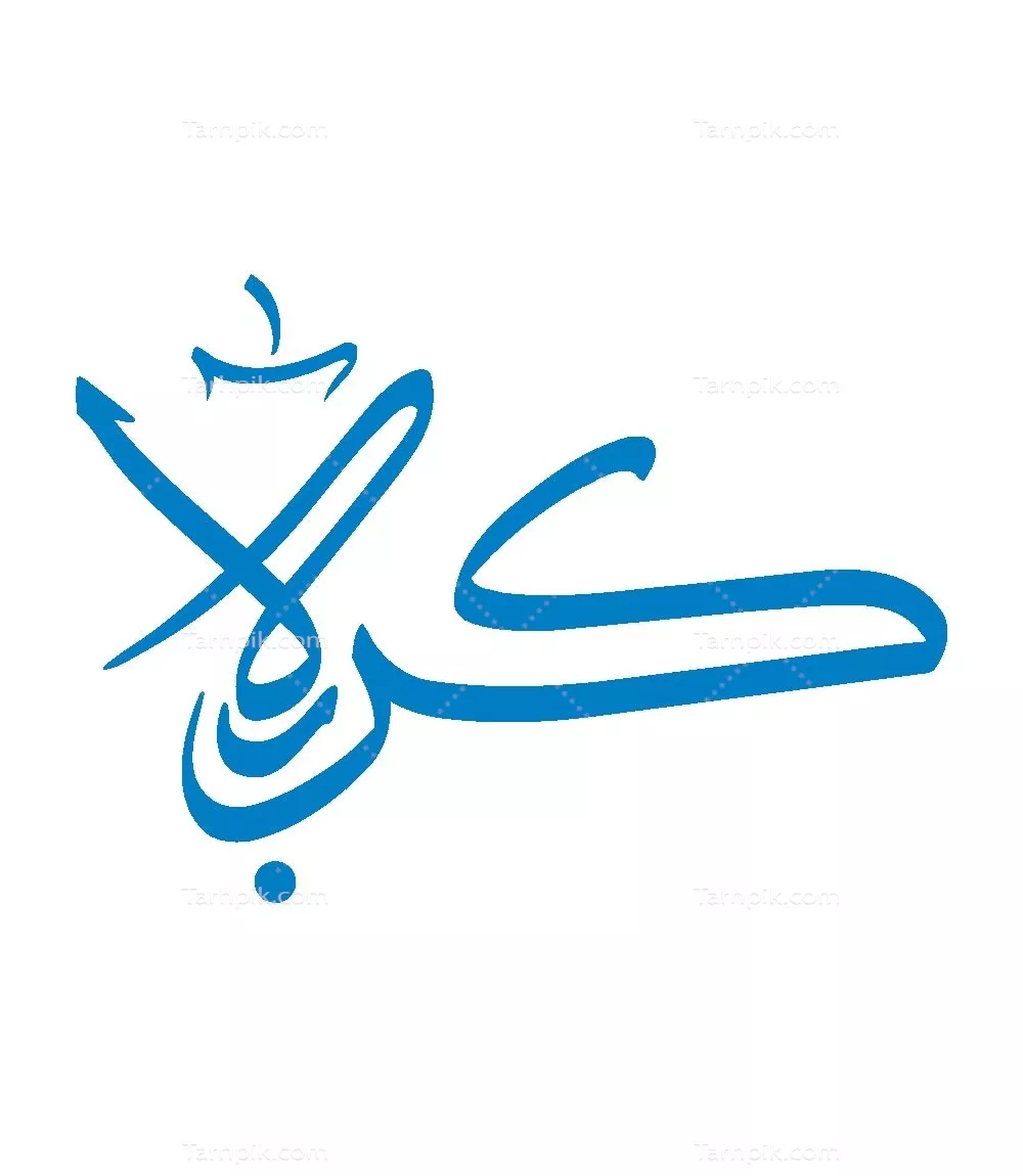 وکتور اسم کربلا برای برش لیزری با طراحی خاص و منحصر به فرد